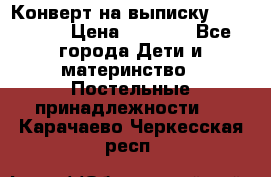 Конверт на выписку Choupette › Цена ­ 2 300 - Все города Дети и материнство » Постельные принадлежности   . Карачаево-Черкесская респ.